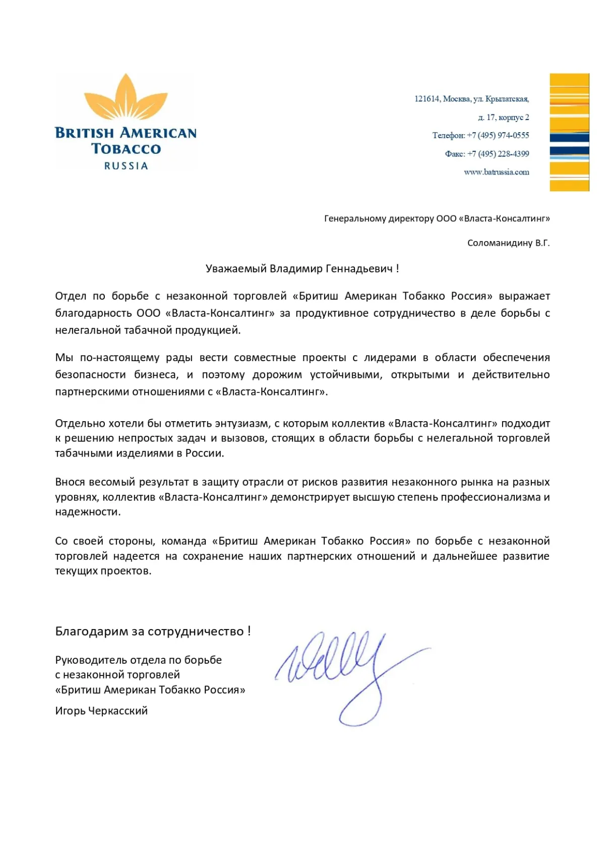 Благодарственное письмо