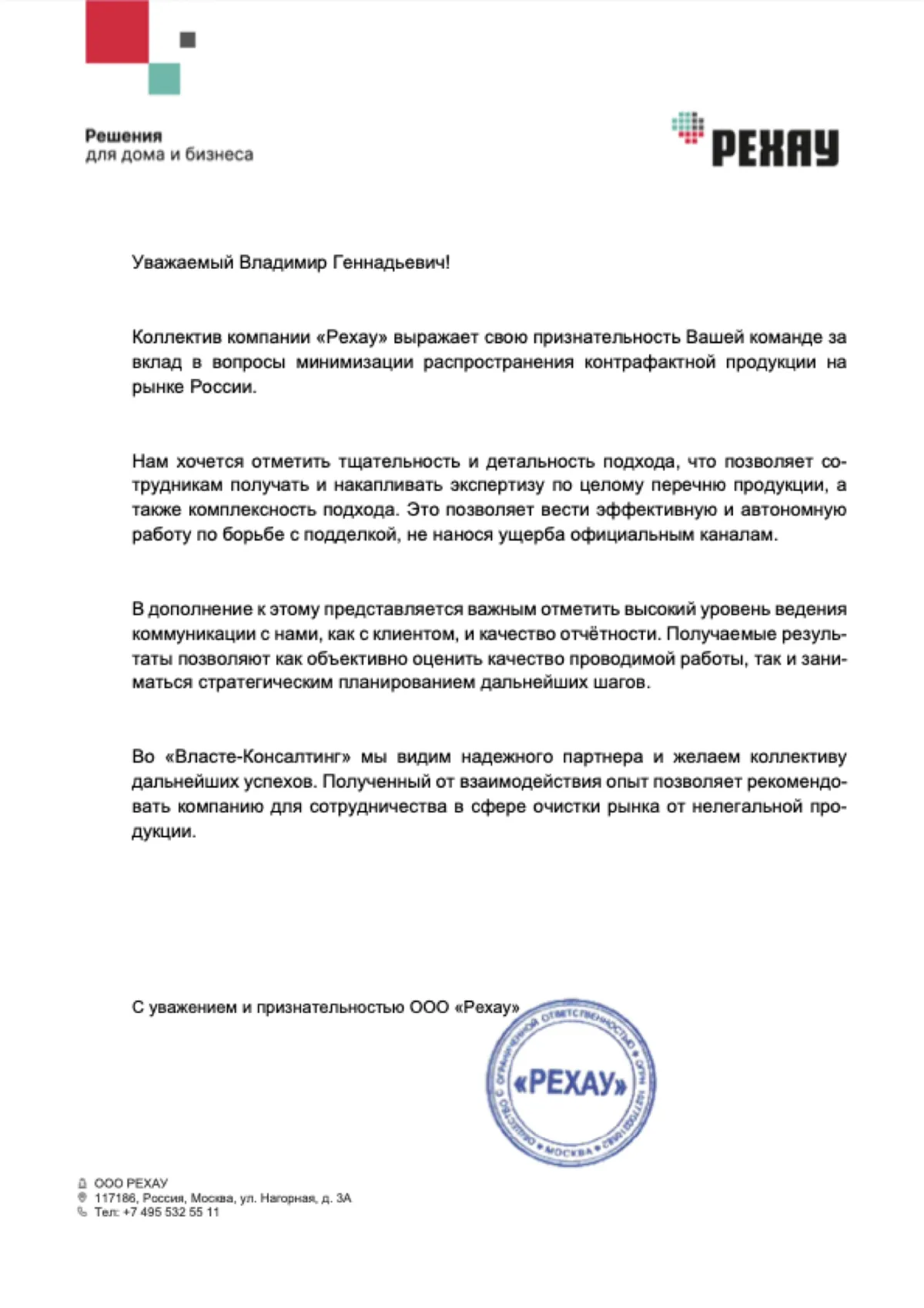 Благодарственное письмо